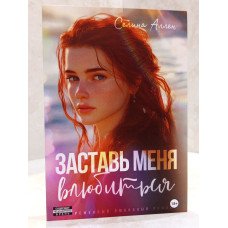 Книга "Заставь меня влюбиться" Селина Аллен